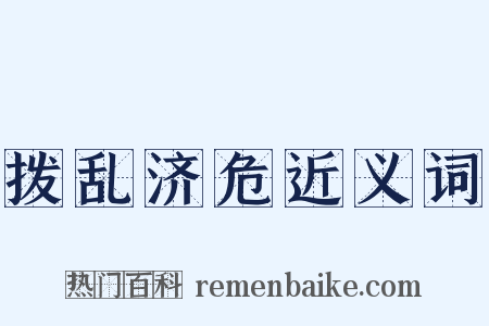 拨乱济危近义词是什么意思的图片